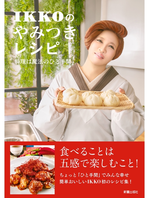 IKKO作のIKKOのやみつきレシピの作品詳細 - 貸出可能